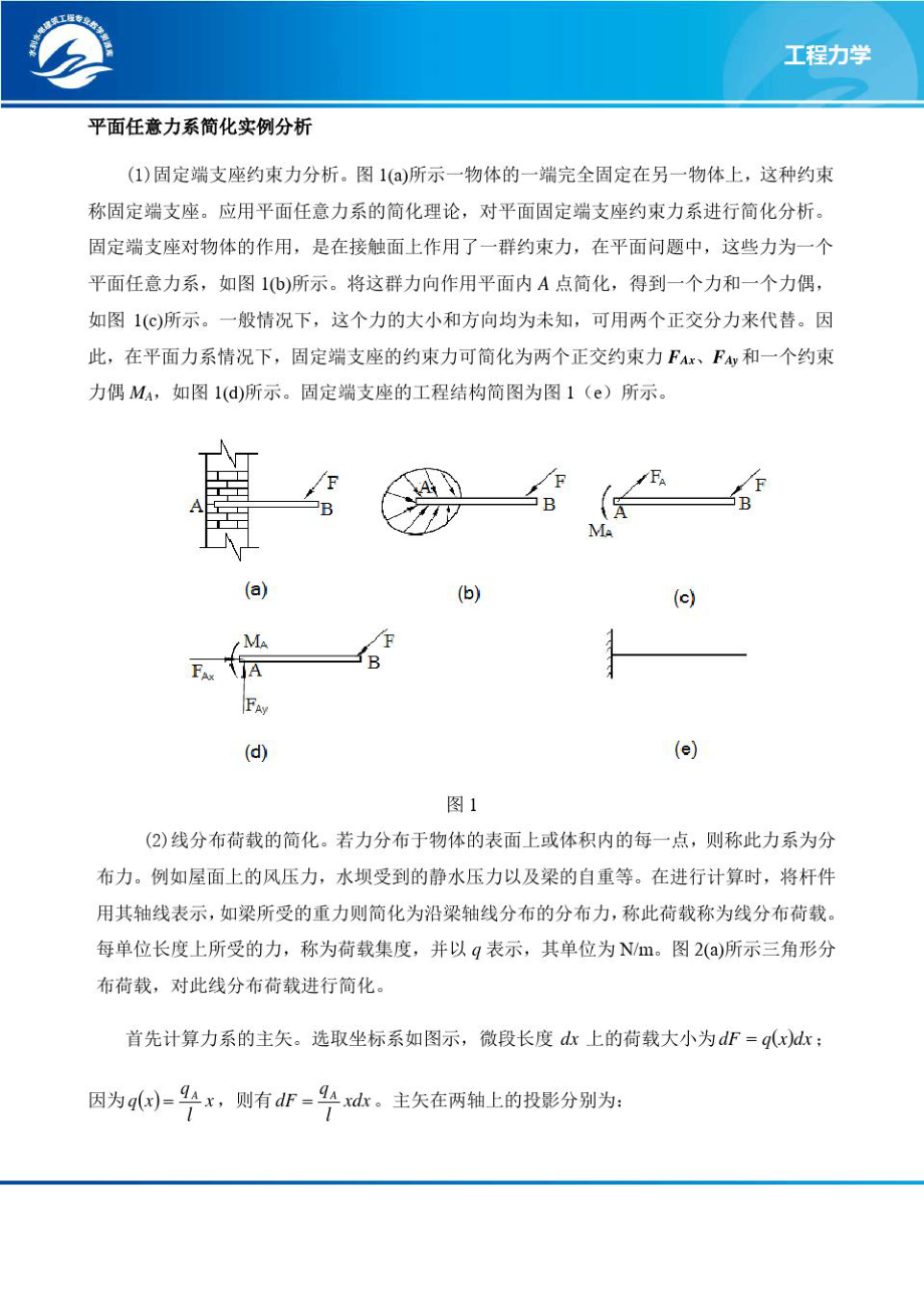 平面任意力系的简化实例文本.doc_第1页