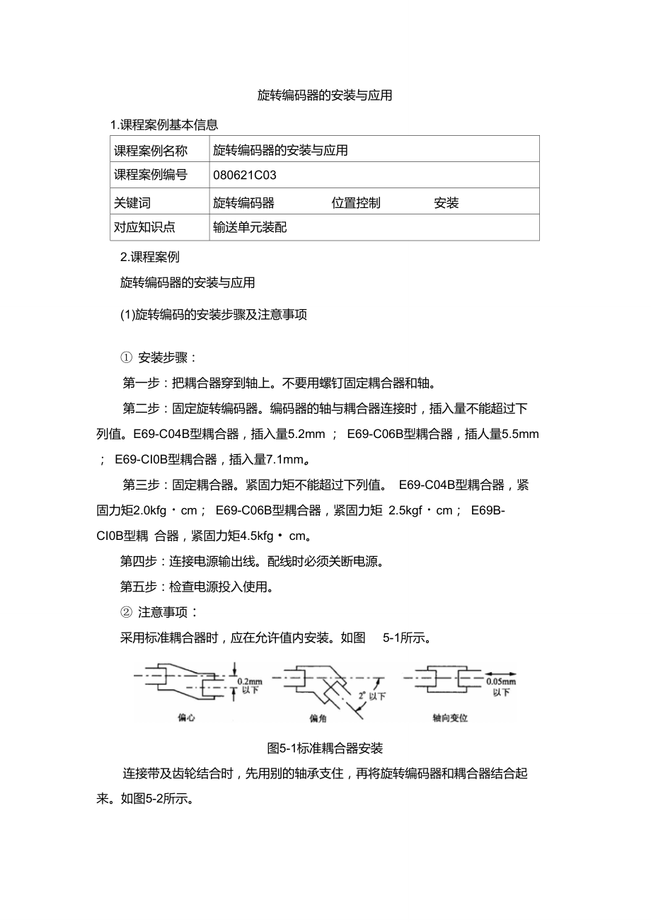 080621c02-光栅传感器的安装调试重点.doc_第1页