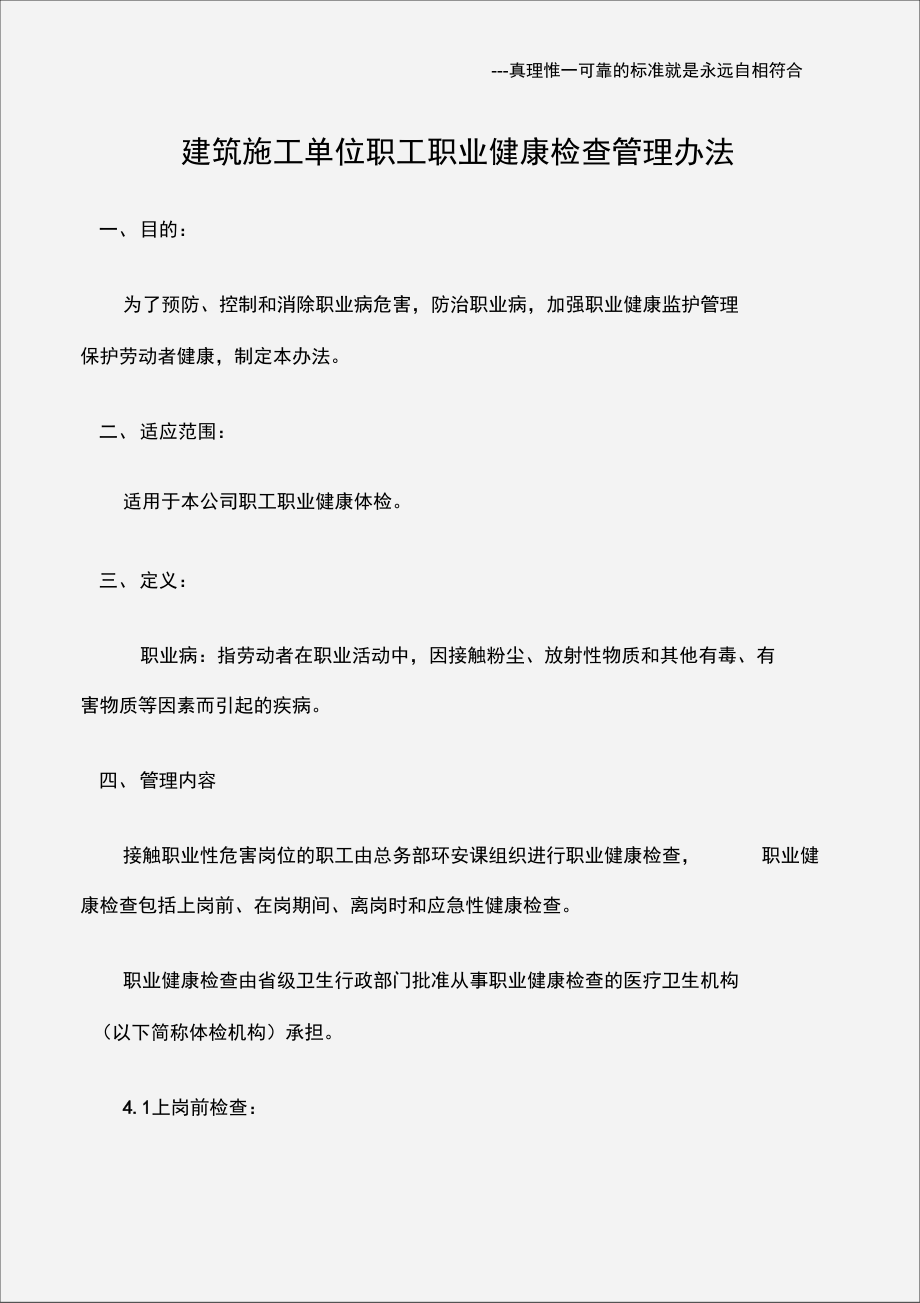 建筑施工单位职工职业健康检查管理办法.doc_第1页