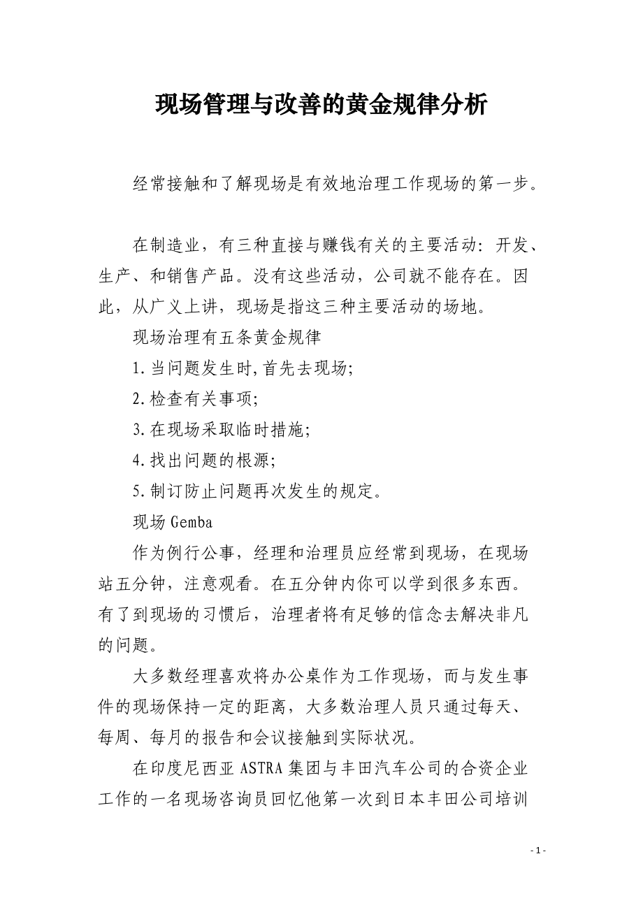 现场管理与改善的黄金规律分析.docx_第1页