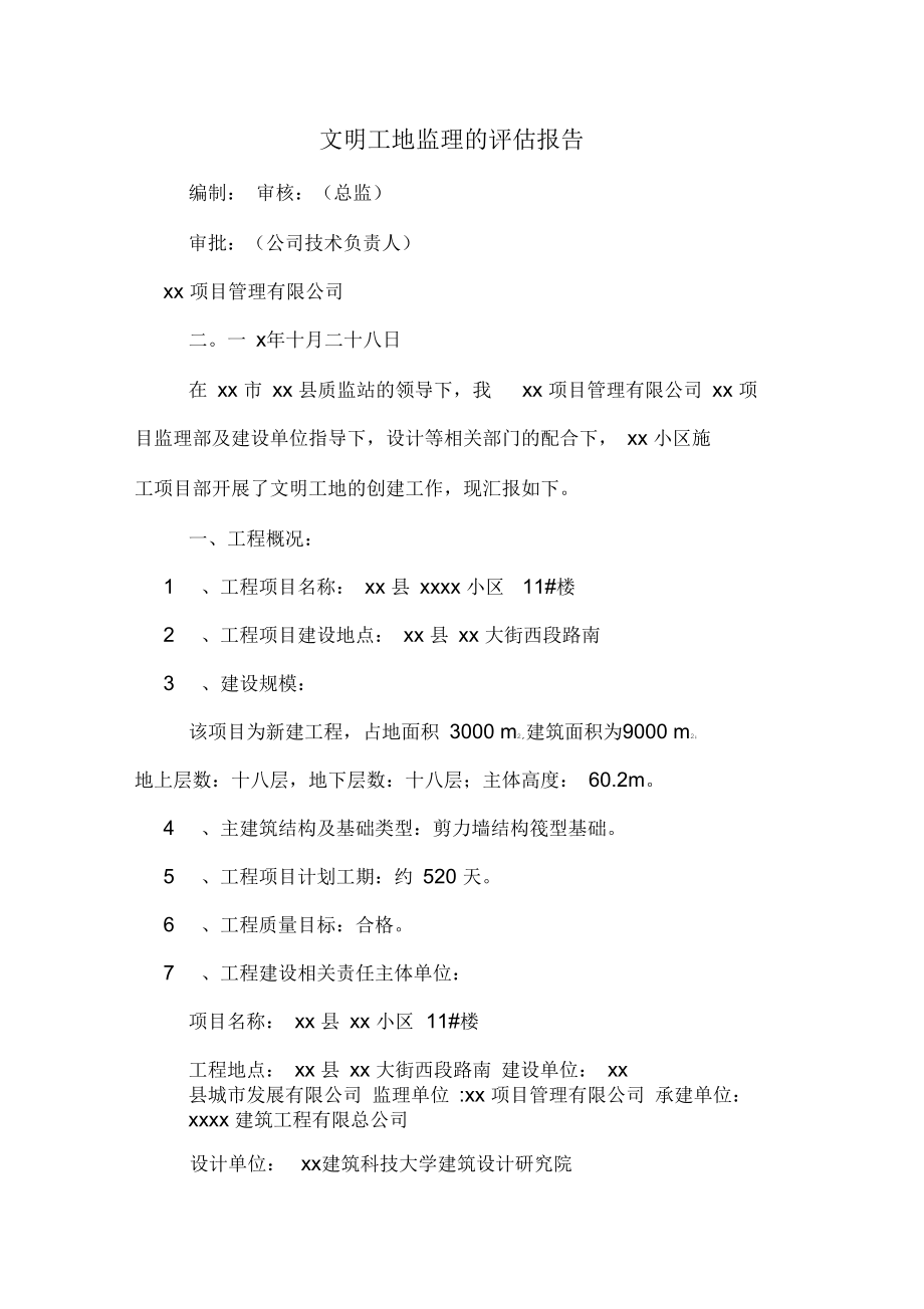 2020年文明工地监理的评估报告.docx_第1页