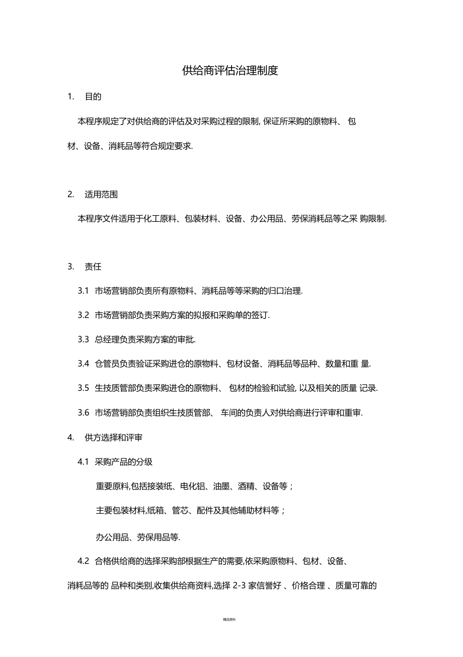 供应商评价管理制度.docx_第1页