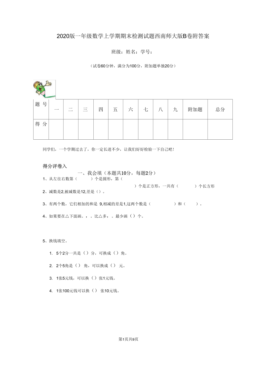 2020版一年级数学上学期期末检测试题西南师大版B卷附答案.docx_第1页