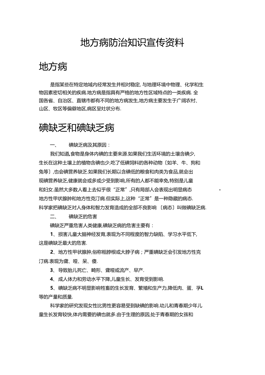 地方病防治知识讲座.docx_第1页