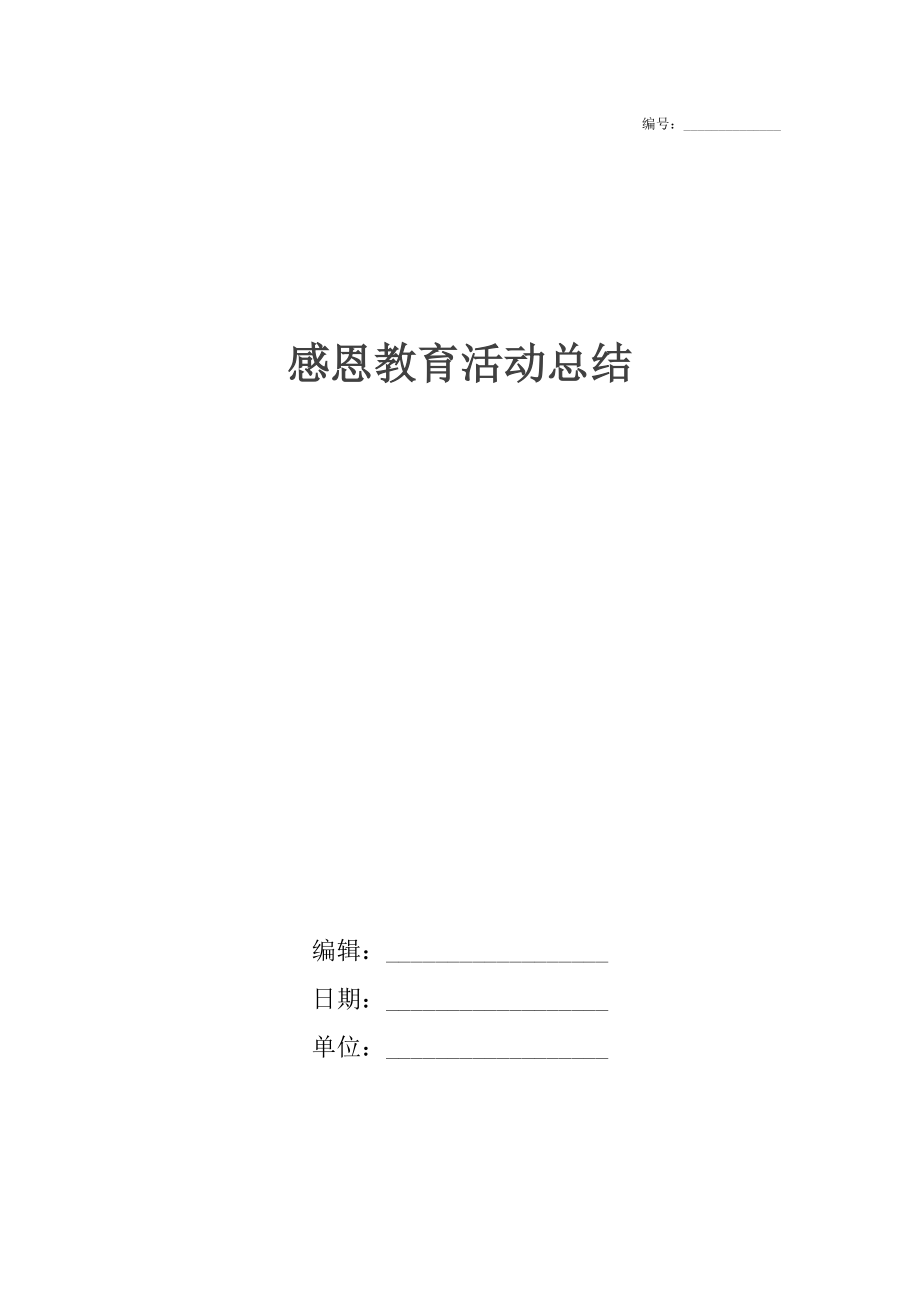 感恩教育活动总结_1.docx_第1页