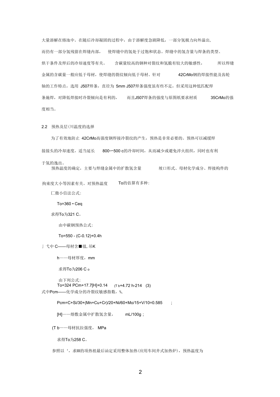 42crmo_焊接工艺.docx_第2页