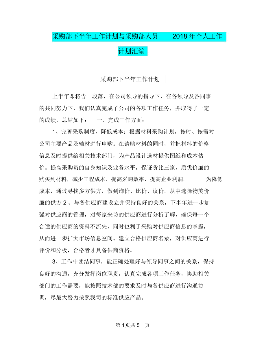 采购部下半年工作计划与采购部人员2018年个人工作计划汇编.docx_第1页