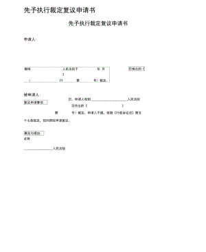 先予执行裁定复议申请书.doc