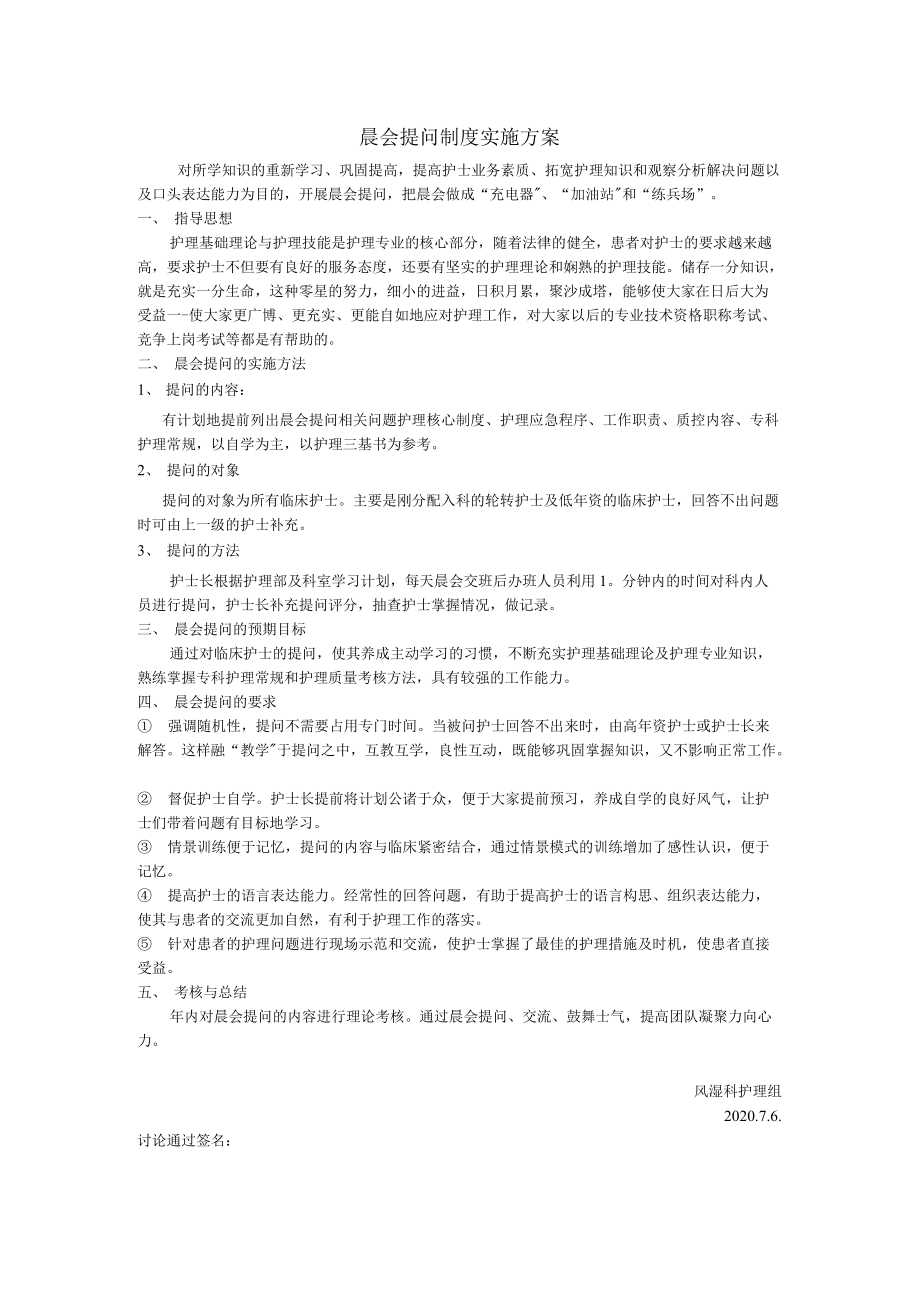 医院晨会提问制度实施方案.docx_第1页