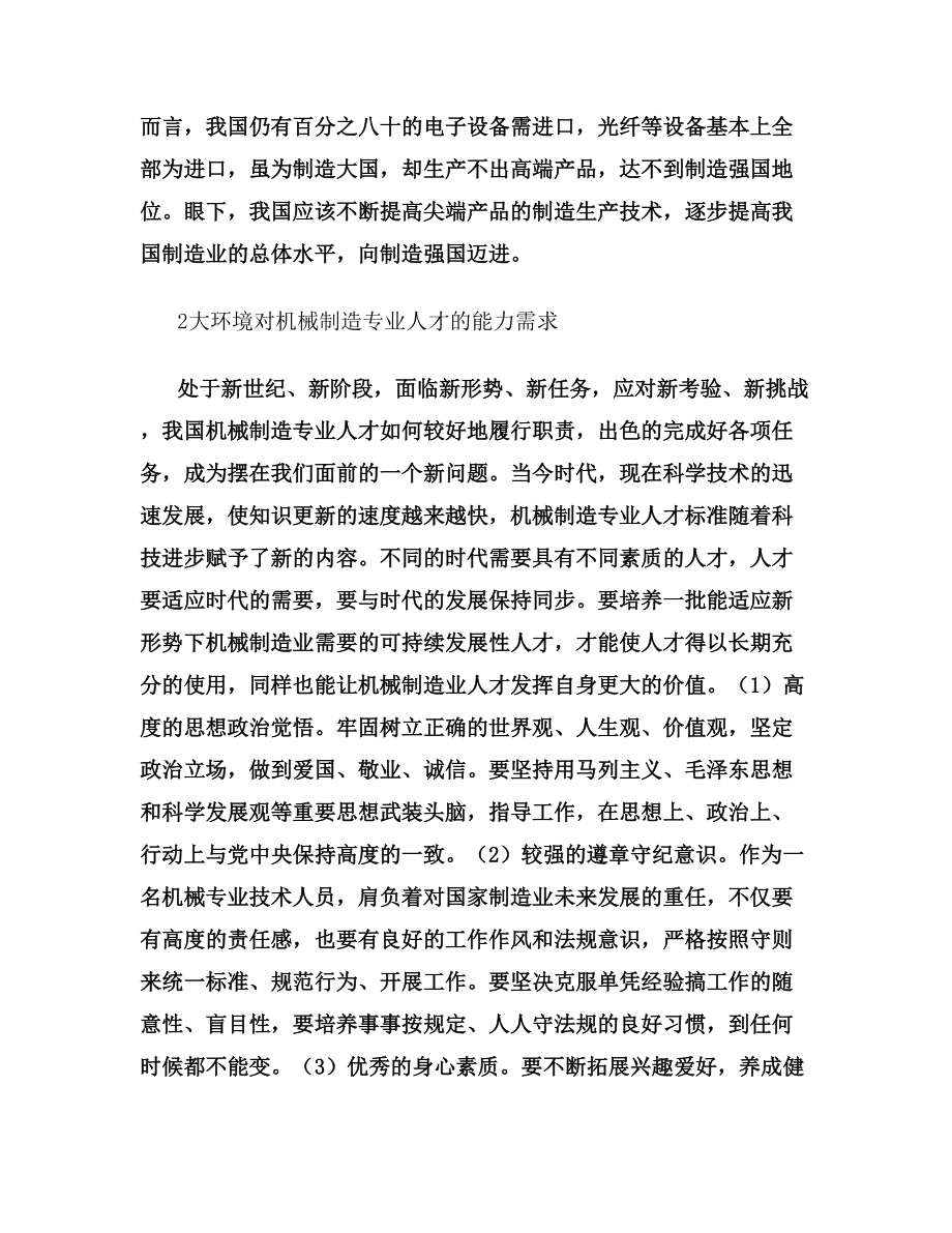 机械制造类专业人才继续教育研究.doc_第2页