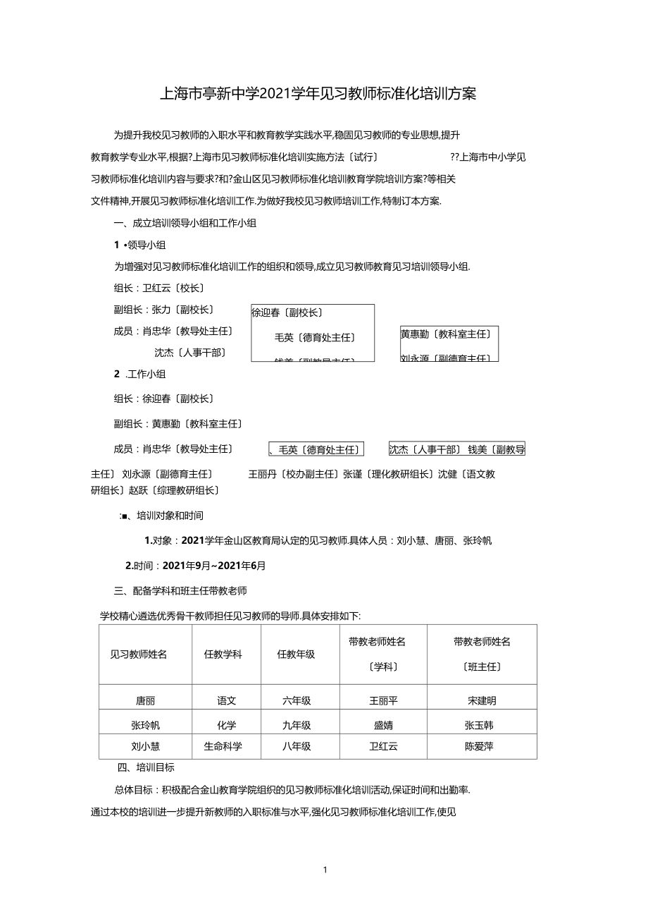 上海亭新中学2016学年见习教师规范化培训方案.docx_第1页