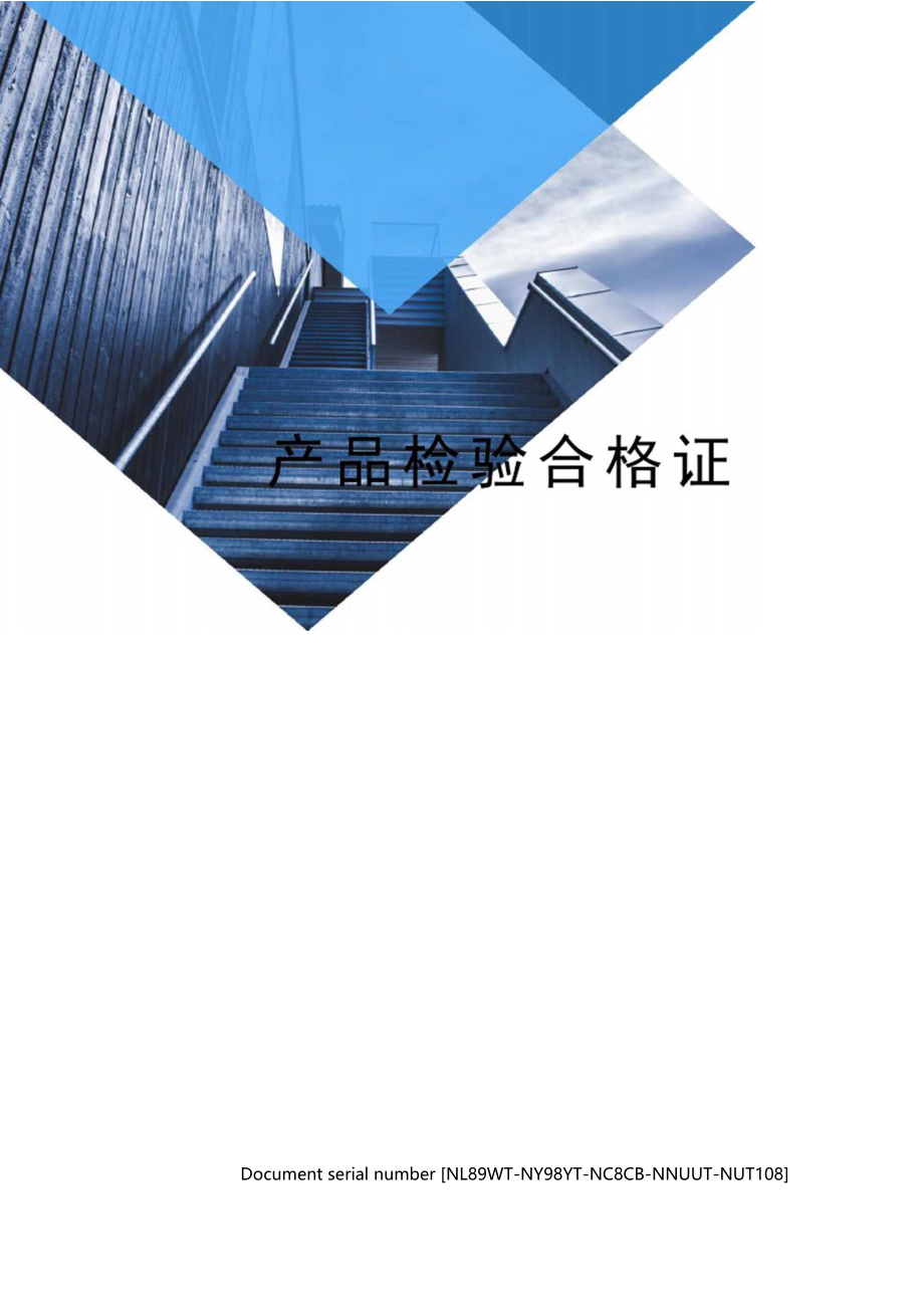 产品检验合格证.docx_第1页