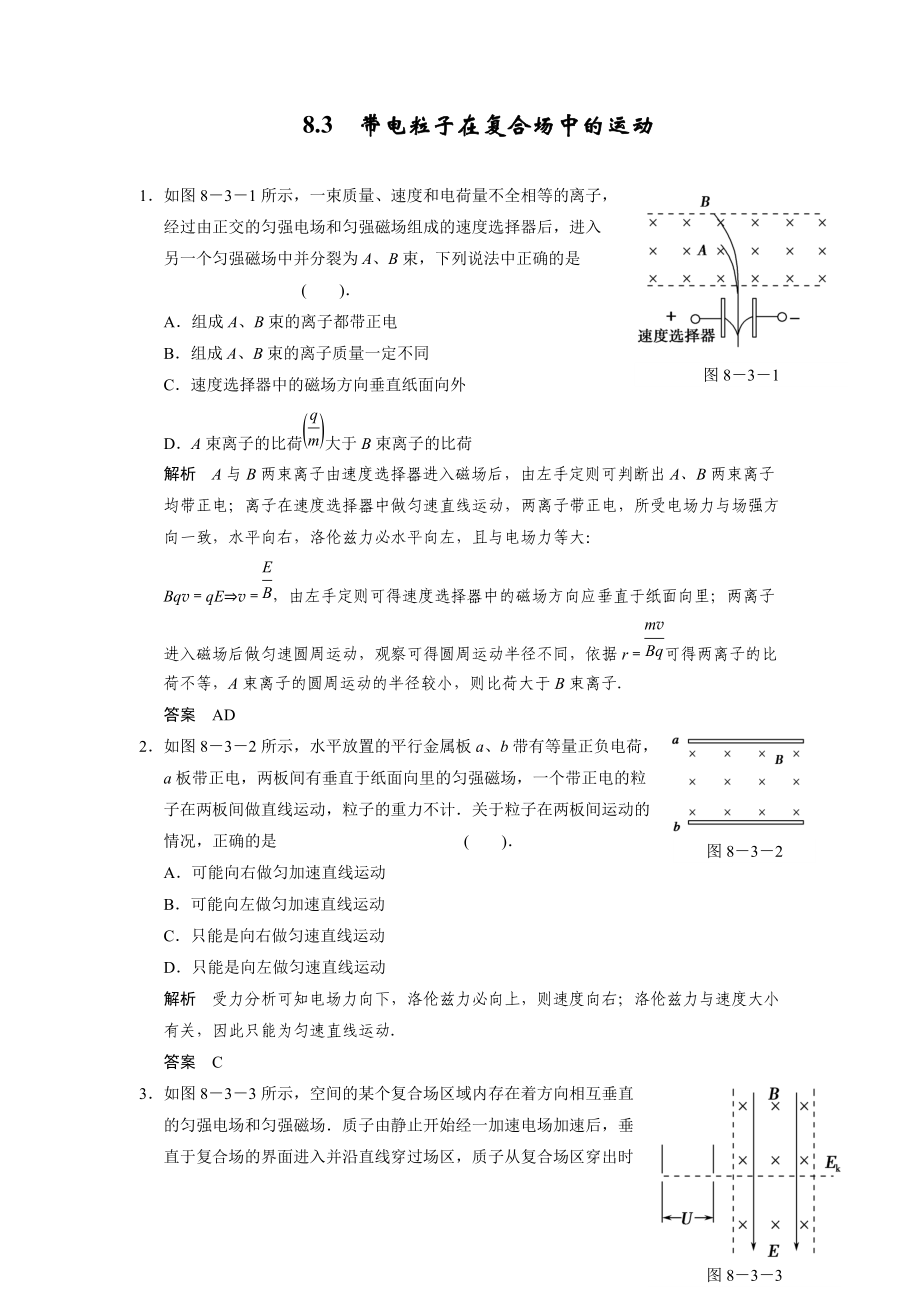 83带电粒子在复合场中的运动.doc_第1页