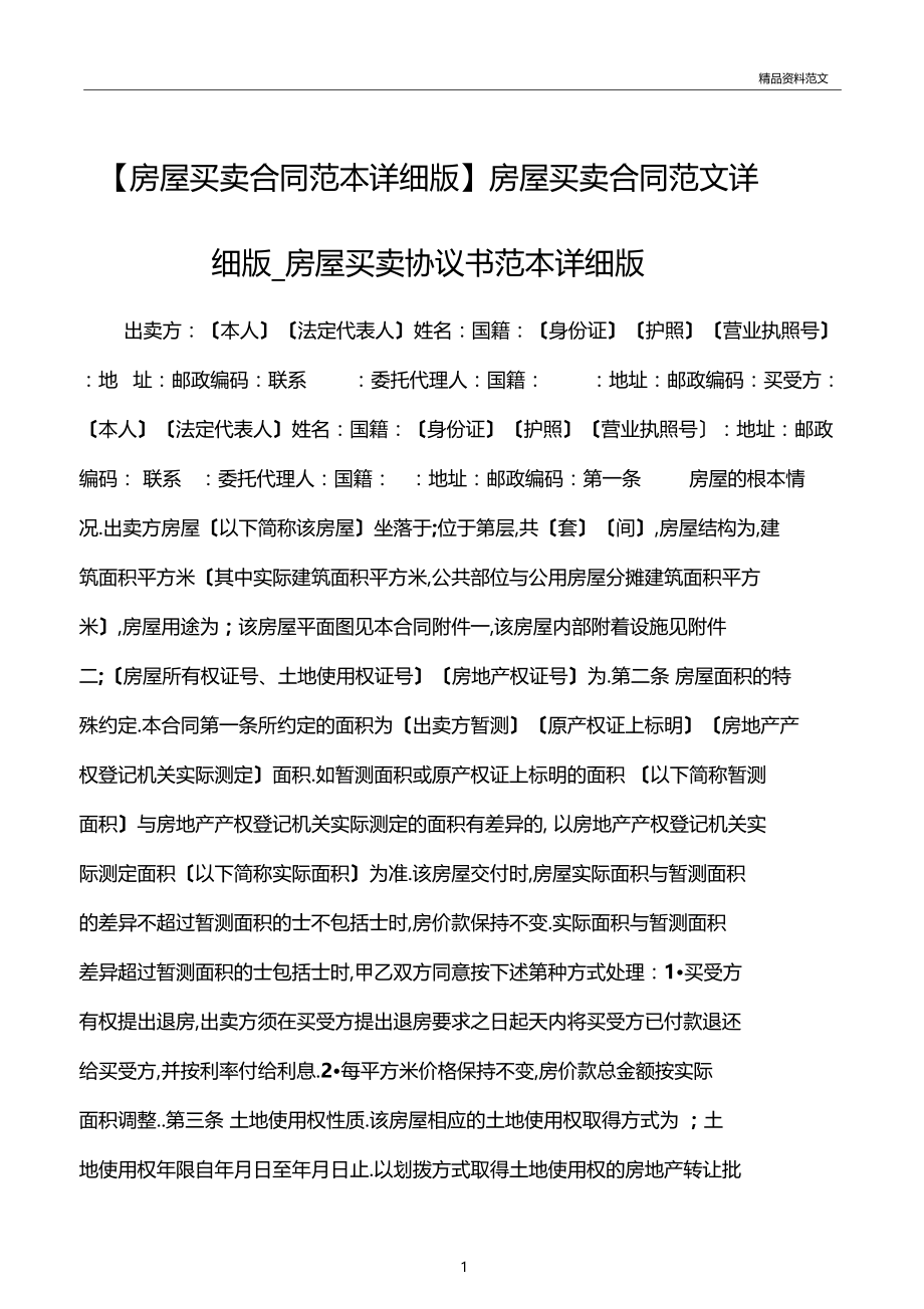 买卖合同范文房屋买卖合同范本详细版房屋买卖合同范文详细版房屋买卖协议书范本详细版.docx_第1页