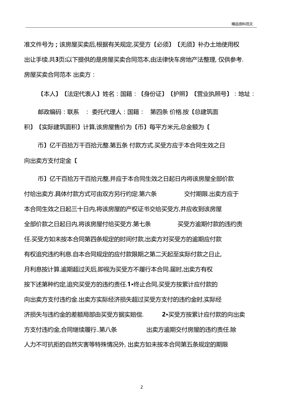 买卖合同范文房屋买卖合同范本详细版房屋买卖合同范文详细版房屋买卖协议书范本详细版.docx_第2页