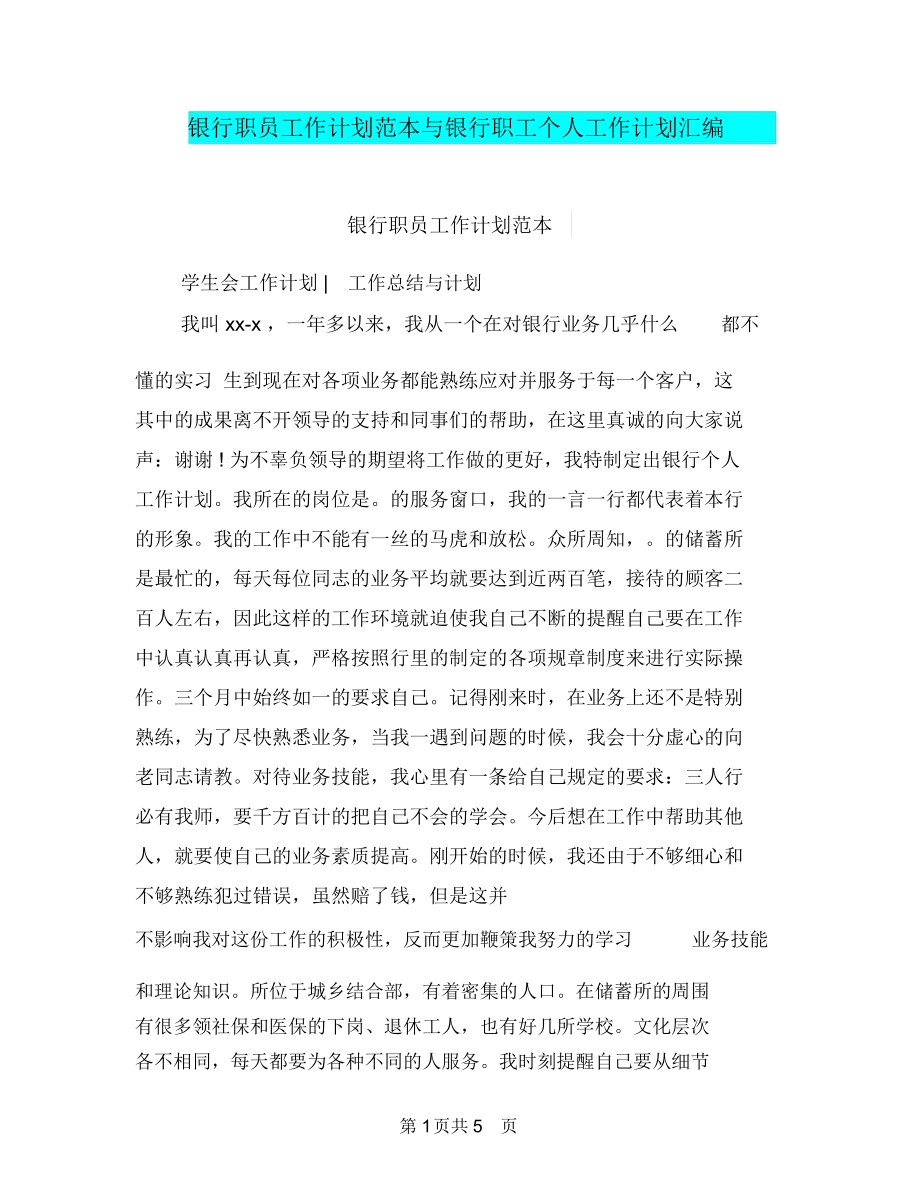 银行职员工作计划范本与银行职工个人工作计划汇编.docx_第1页