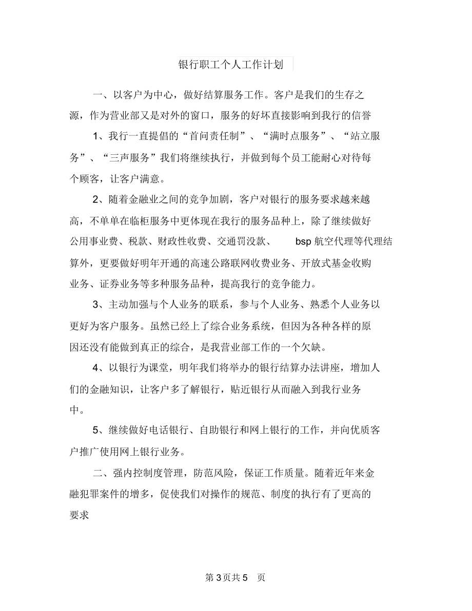 银行职员工作计划范本与银行职工个人工作计划汇编.docx_第3页