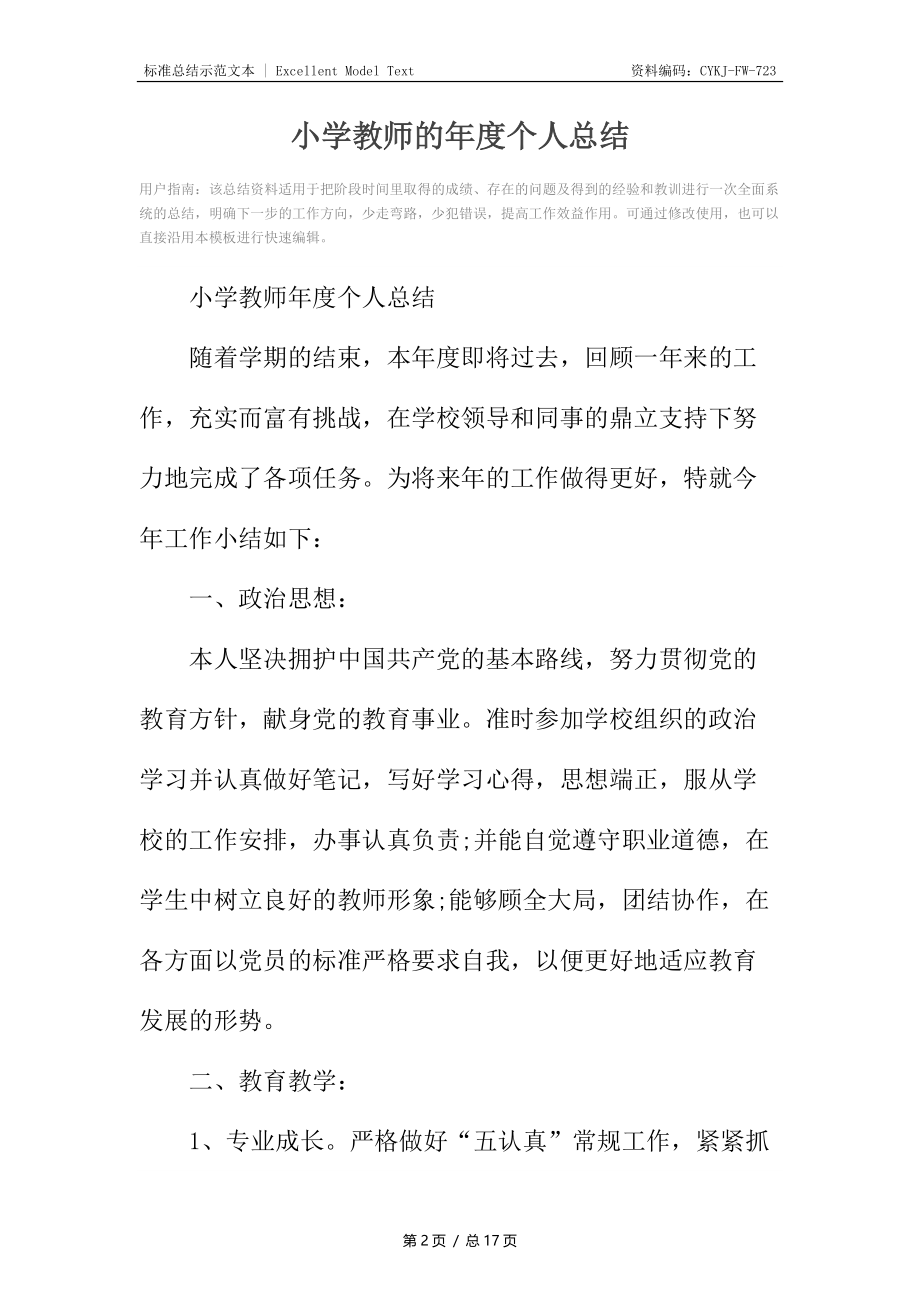 小学教师的年度个人总结.docx_第2页