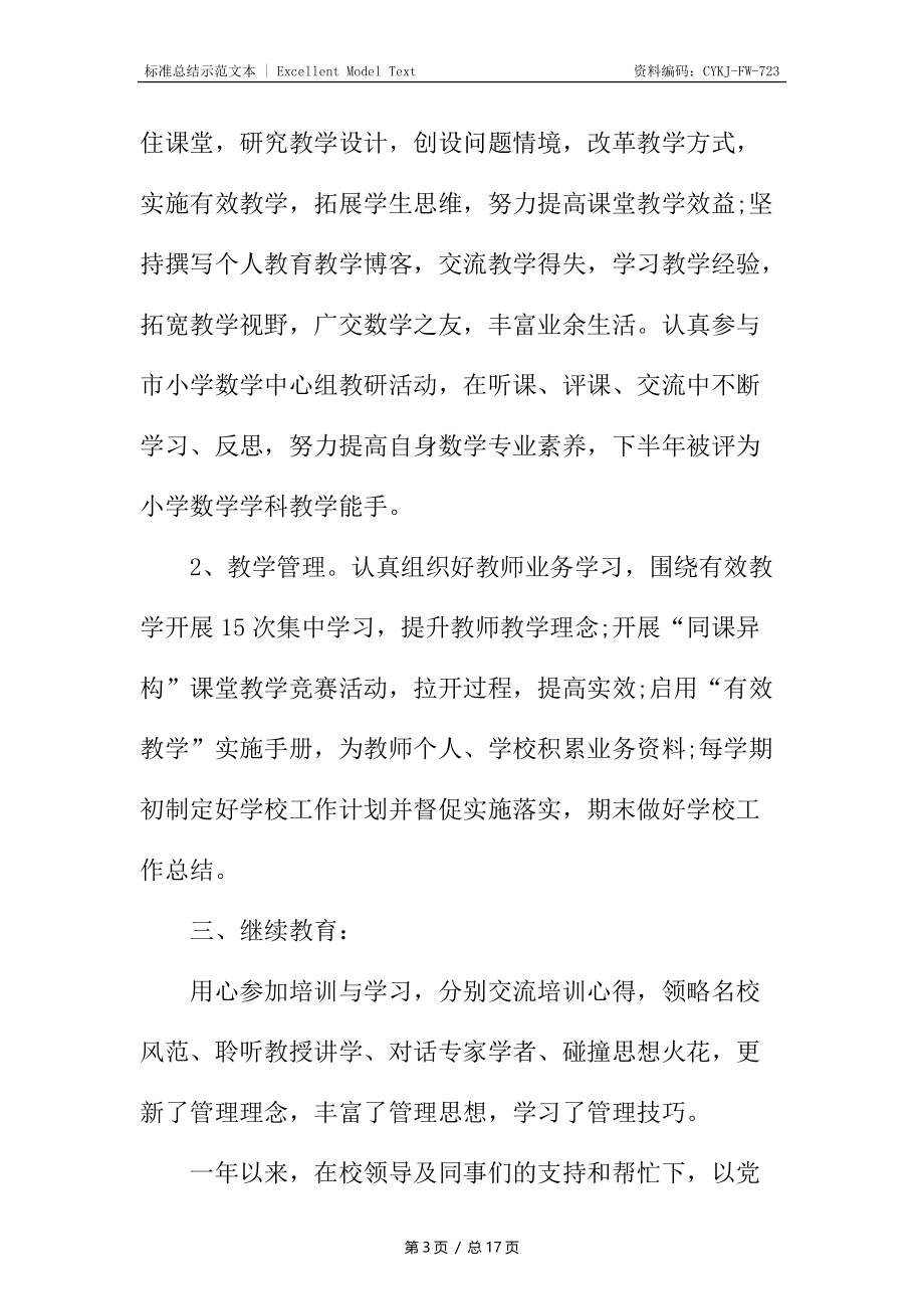 小学教师的年度个人总结.docx_第3页