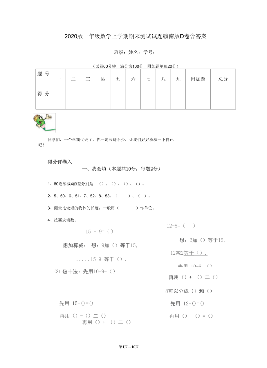 2020版一年级数学上学期期末测试试题赣南版D卷含答案.docx_第1页