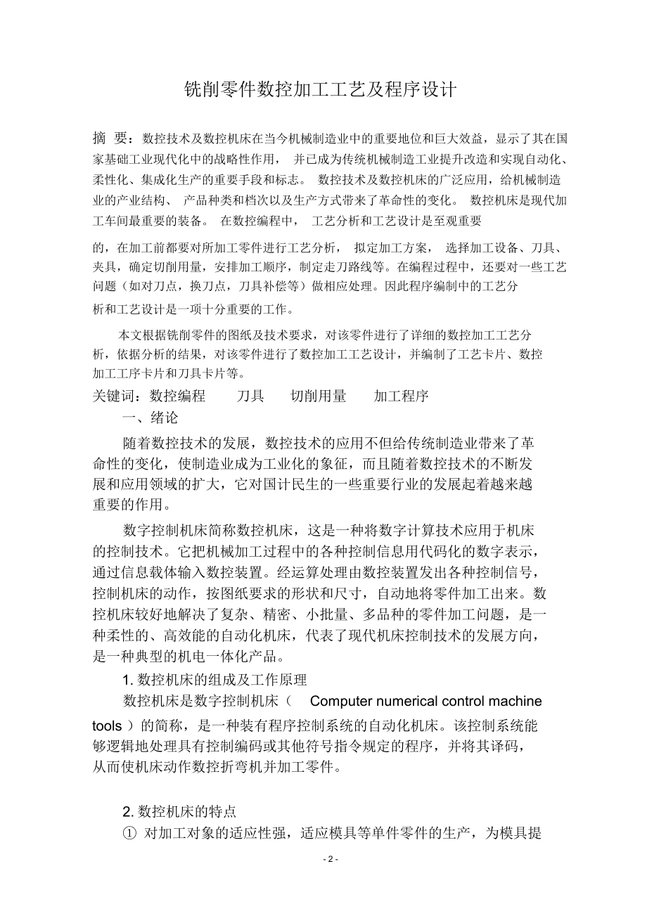 铣削零件数控加工工艺及程序设计精编版.docx_第2页