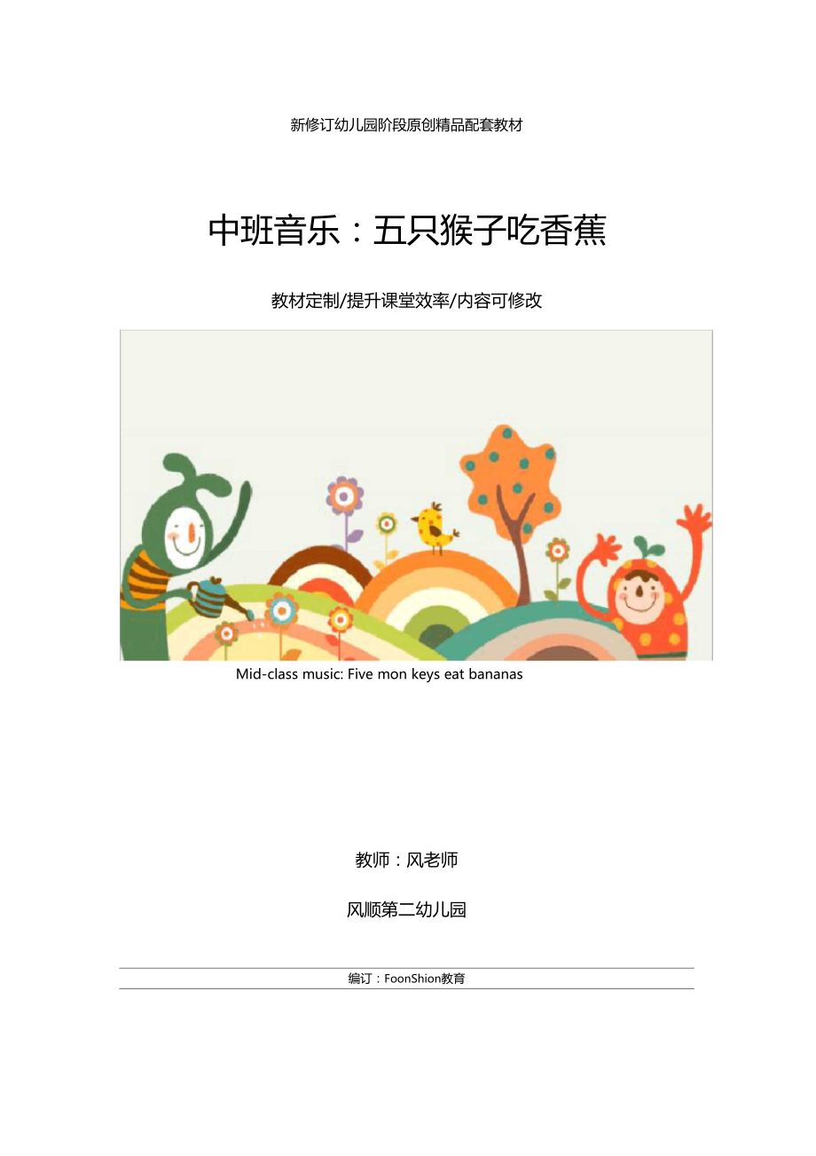 幼儿园中班音乐五只猴子吃香蕉教学设计.docx_第1页