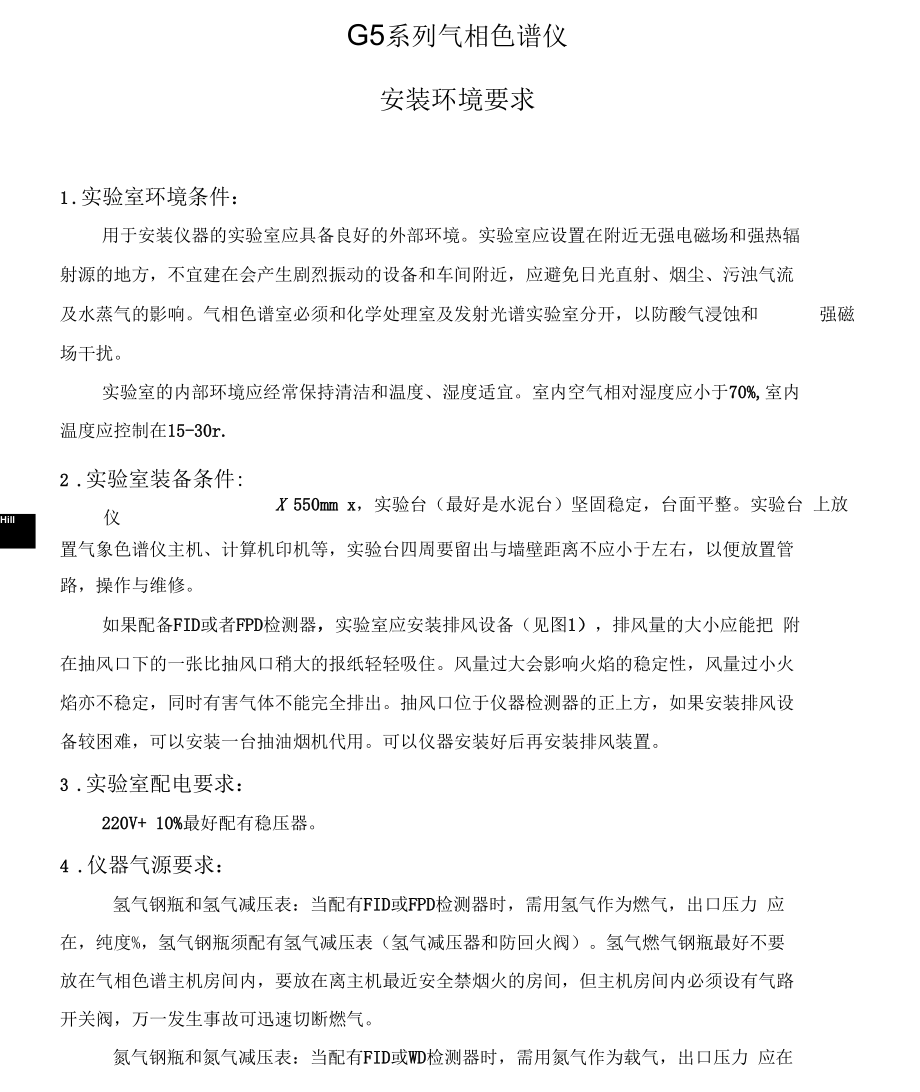 G气相色谱安装环境要求.docx_第1页