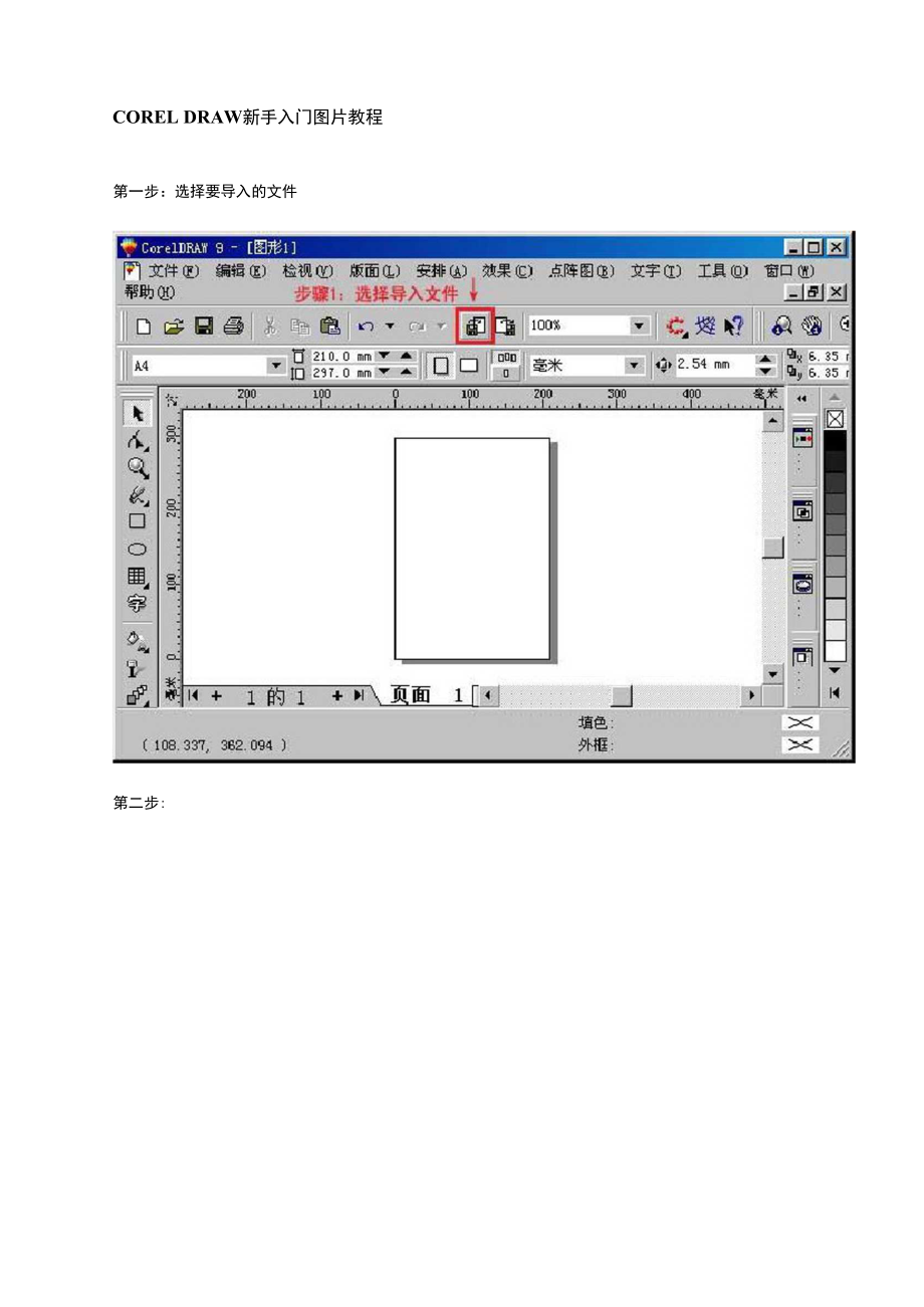 CORELDRAW新手入门图片教程.docx_第1页