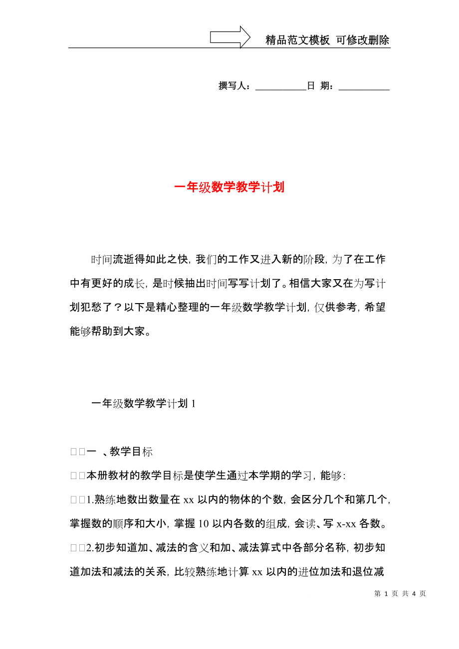 一年级数学教学计划 (3).docx_第1页