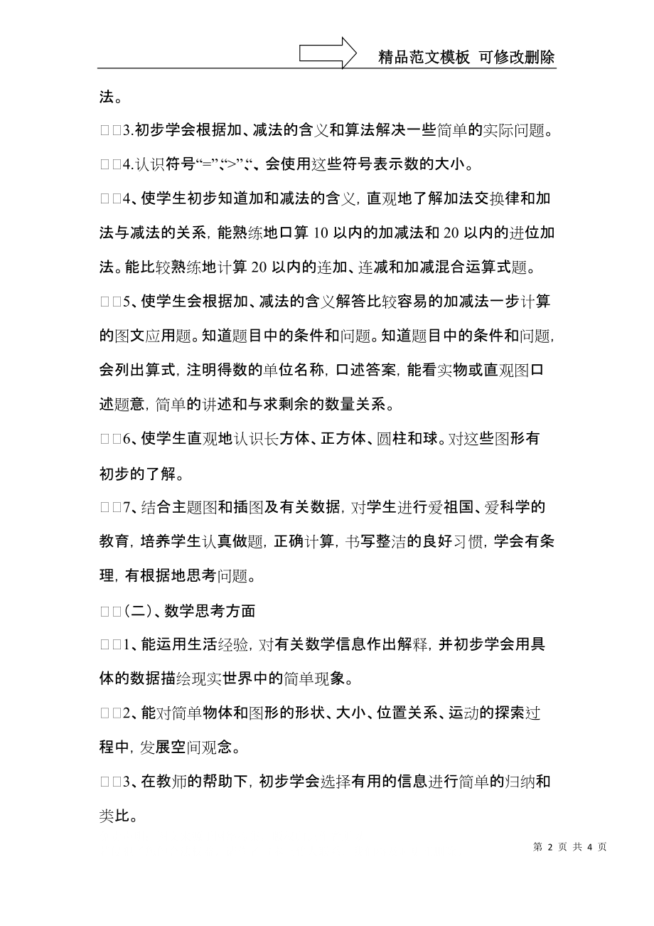 一年级数学教学计划 (3).docx_第2页