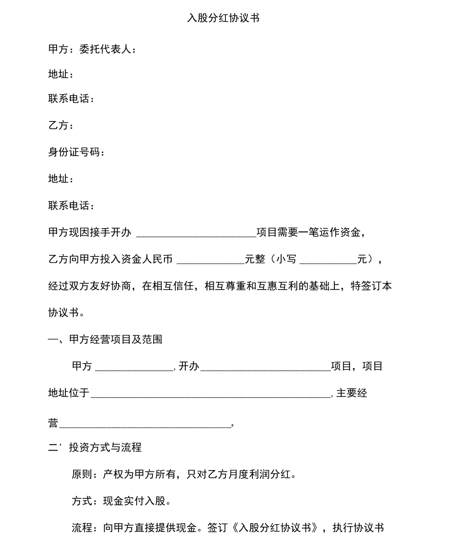 入股分红协议书.DOC.doc_第1页