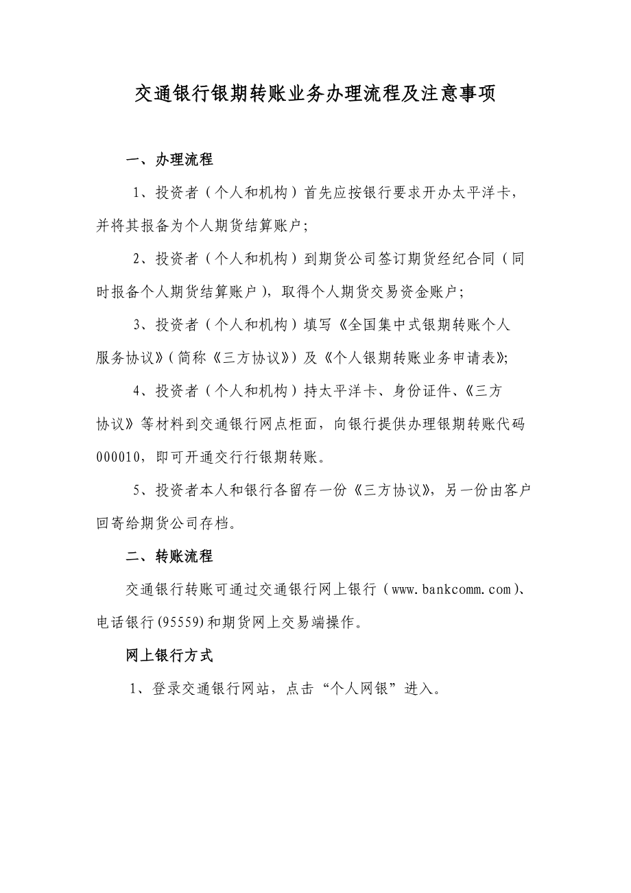 交通银行银期转账业务办理流程及注意事项.docx_第1页