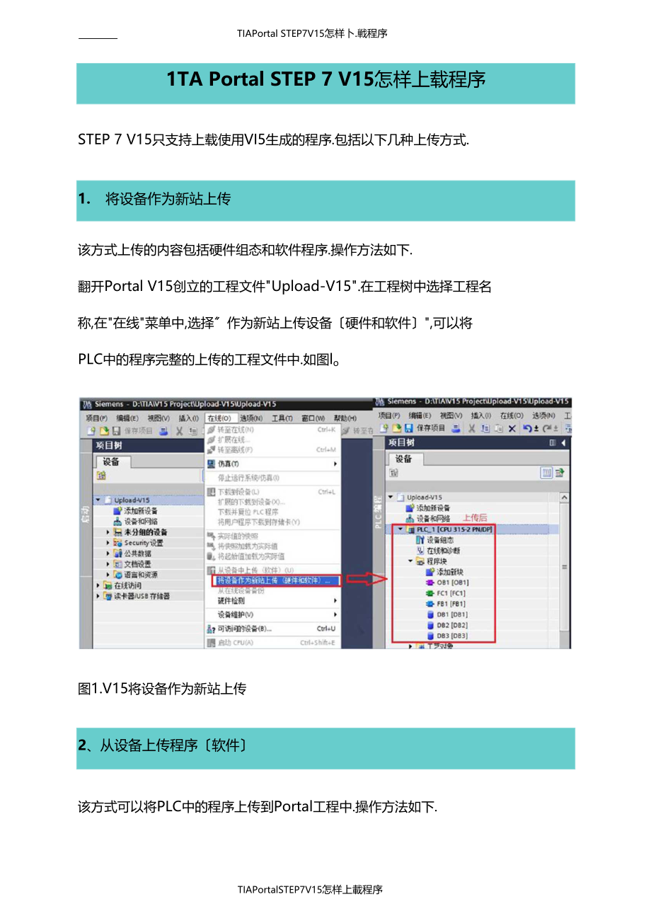 TIAPortalSTEP7V15怎样上载程序.docx_第1页