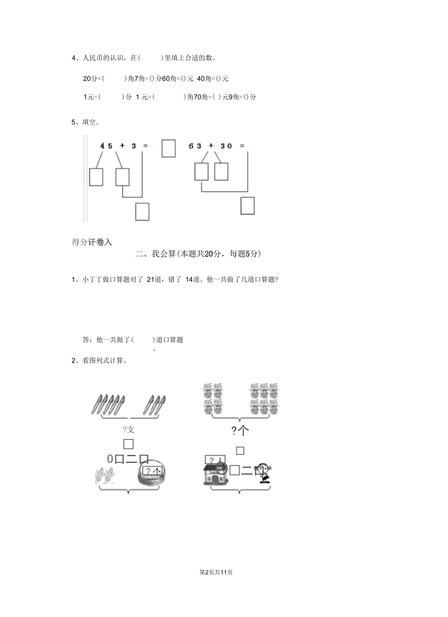 2020版一年级数学上学期期末考试试卷外研版E卷含答案.docx_第2页