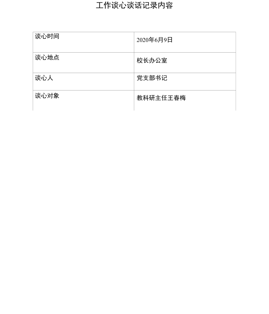 工作谈心谈话记录内容x.doc_第1页