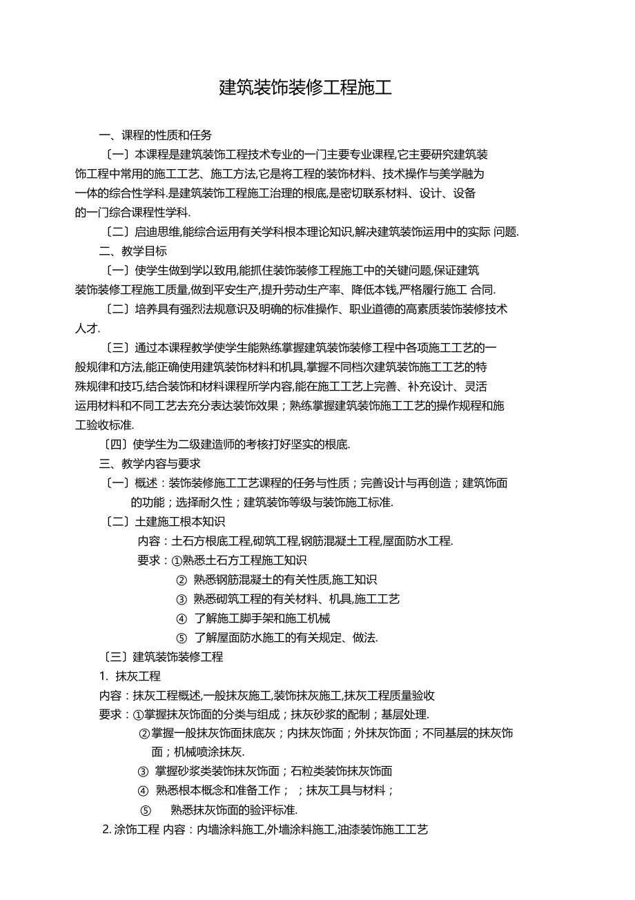 建筑装饰装修工程施工教学大纲.docx_第1页