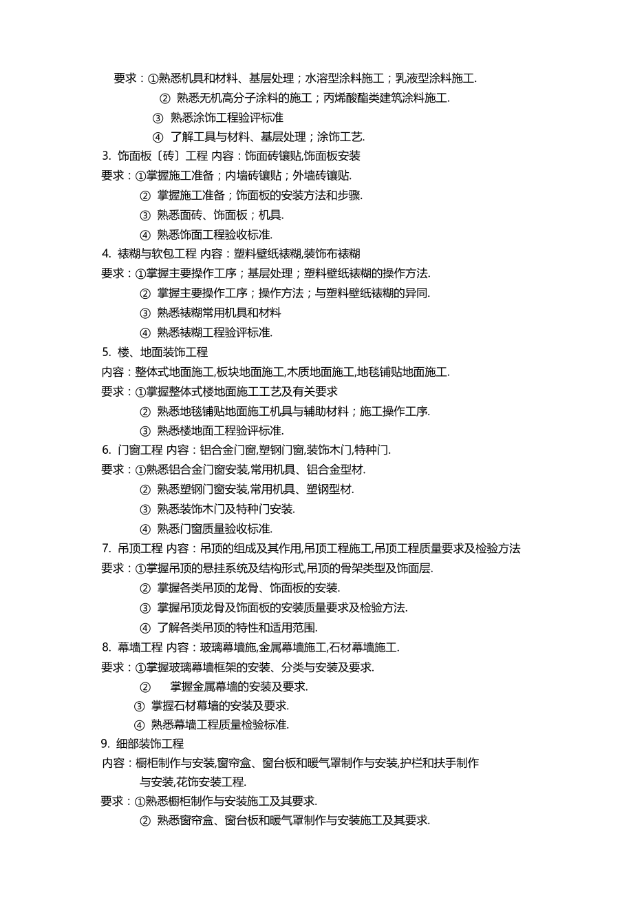 建筑装饰装修工程施工教学大纲.docx_第2页