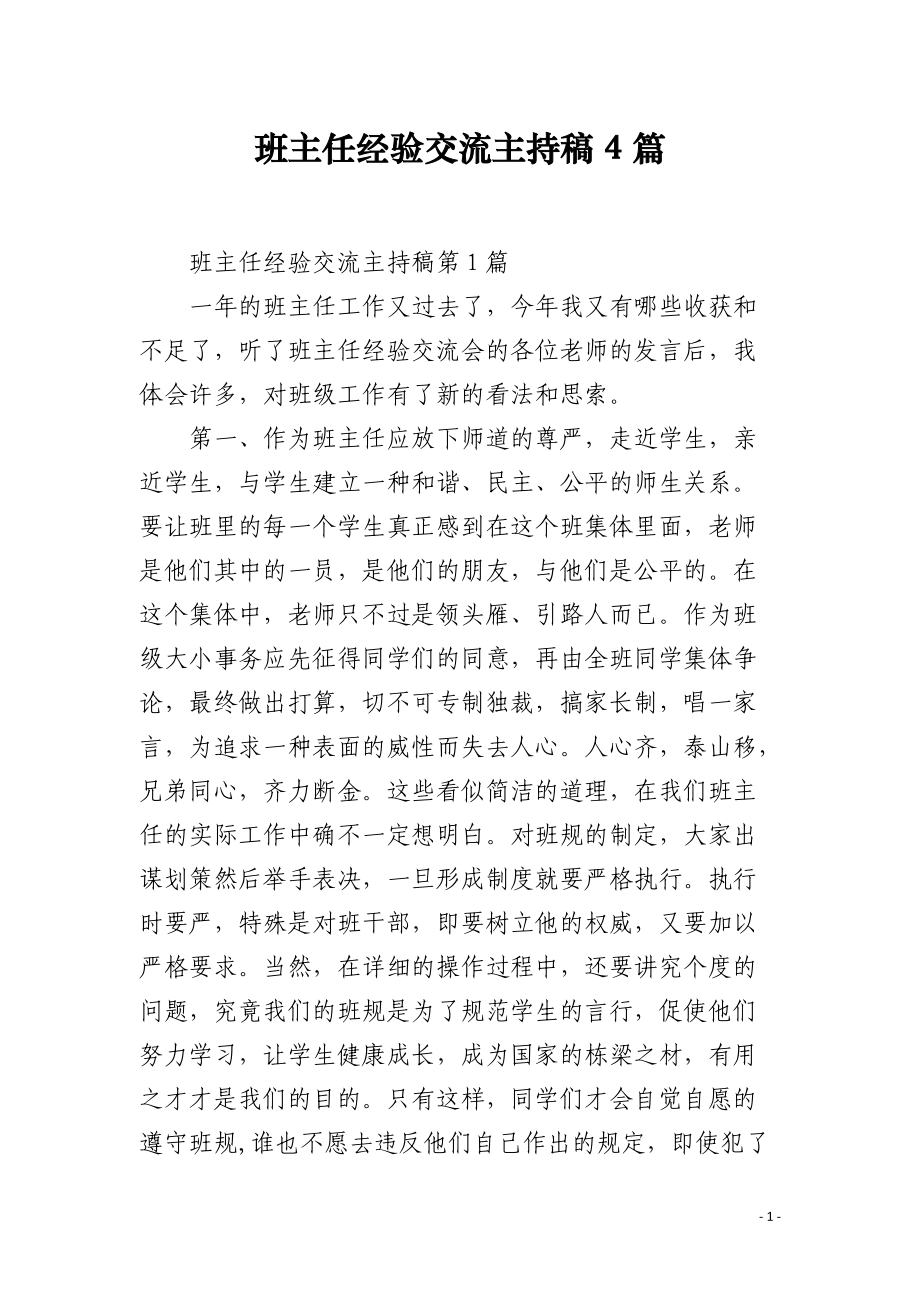 班主任经验交流主持稿4篇.docx_第1页