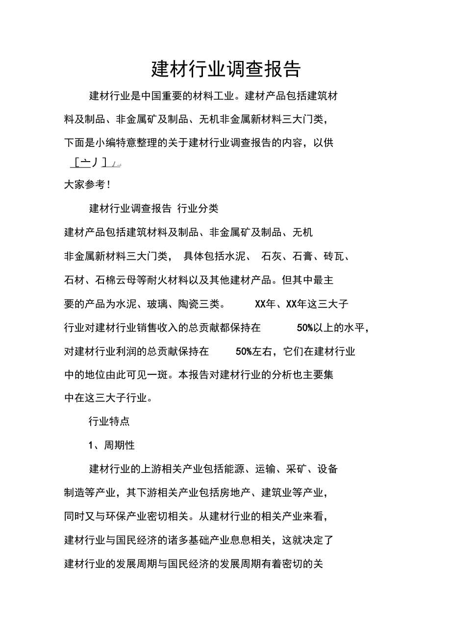 建材行业调查报告.doc_第1页