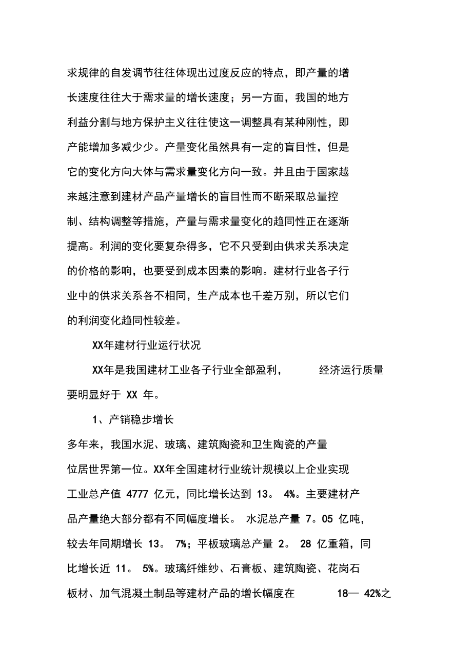 建材行业调查报告.doc_第3页