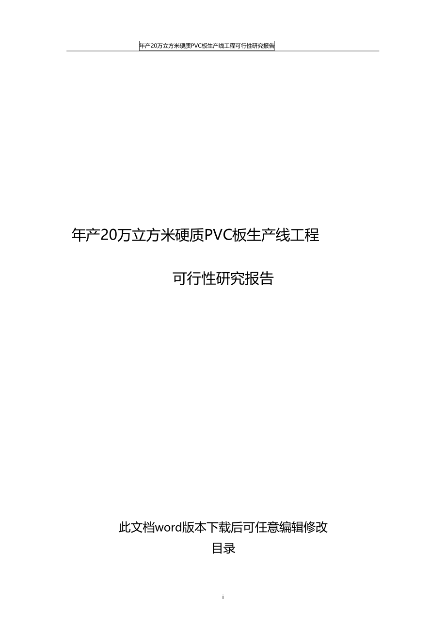 推荐年产20万立方米硬质PVC板生产线项目可行性研究报告.docx_第1页