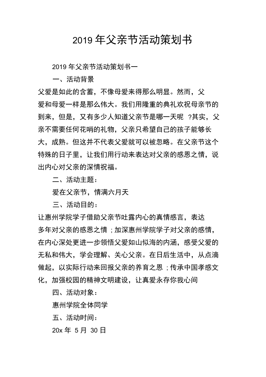 2019年父亲节活动策划书.doc_第1页