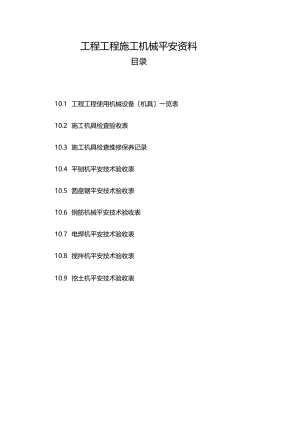 工程项目施工机械安全资料十.docx