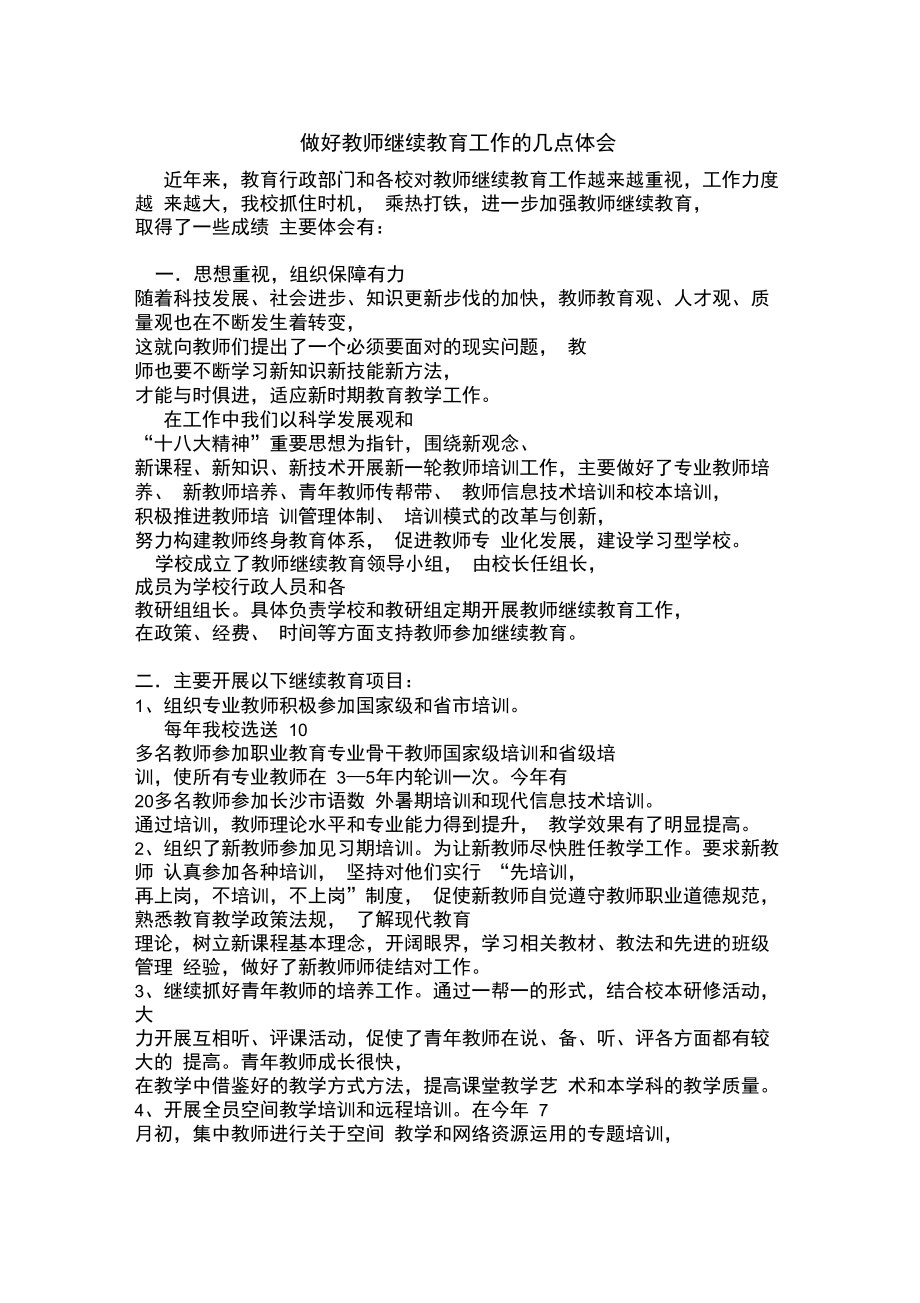 做好教师继续教育工作的几点体会.doc_第1页