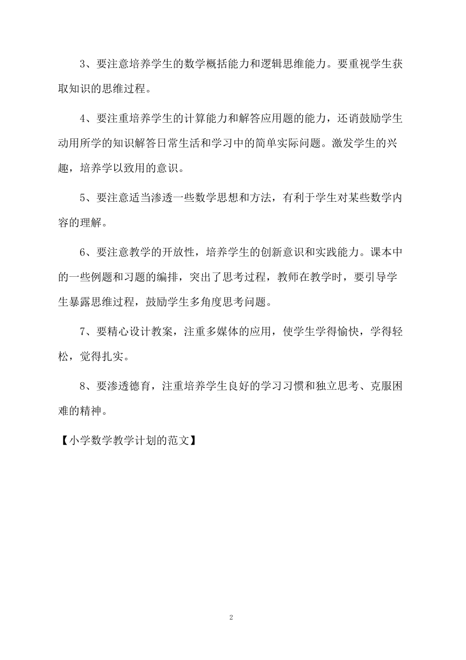 小学数学教学计划的范文.docx_第2页