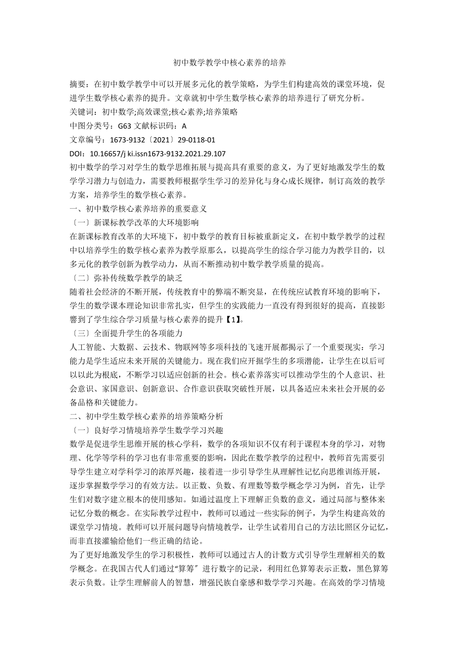 初中数学教学中核心素养的培养.docx_第1页