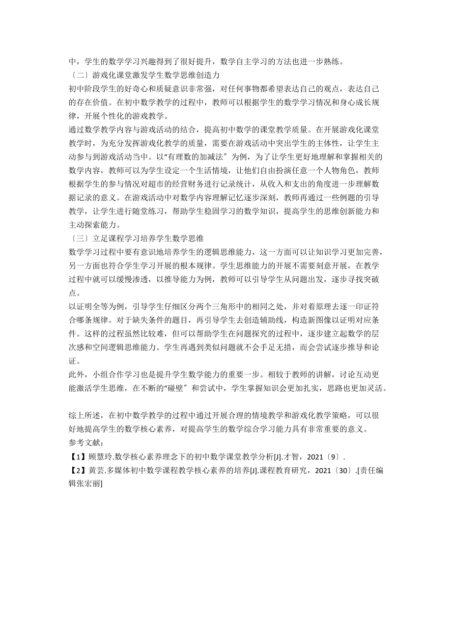 初中数学教学中核心素养的培养.docx_第2页