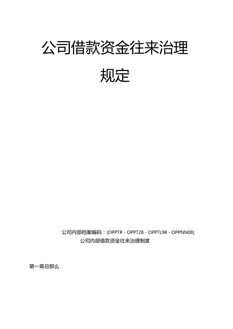 公司借款资金往来管理规定.docx_第2页