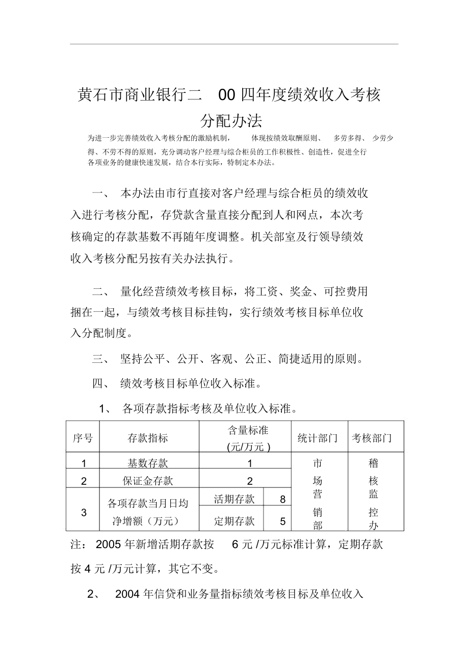 黄石市商业银行二00四年度绩效收入考核分配办法[资料].docx_第1页