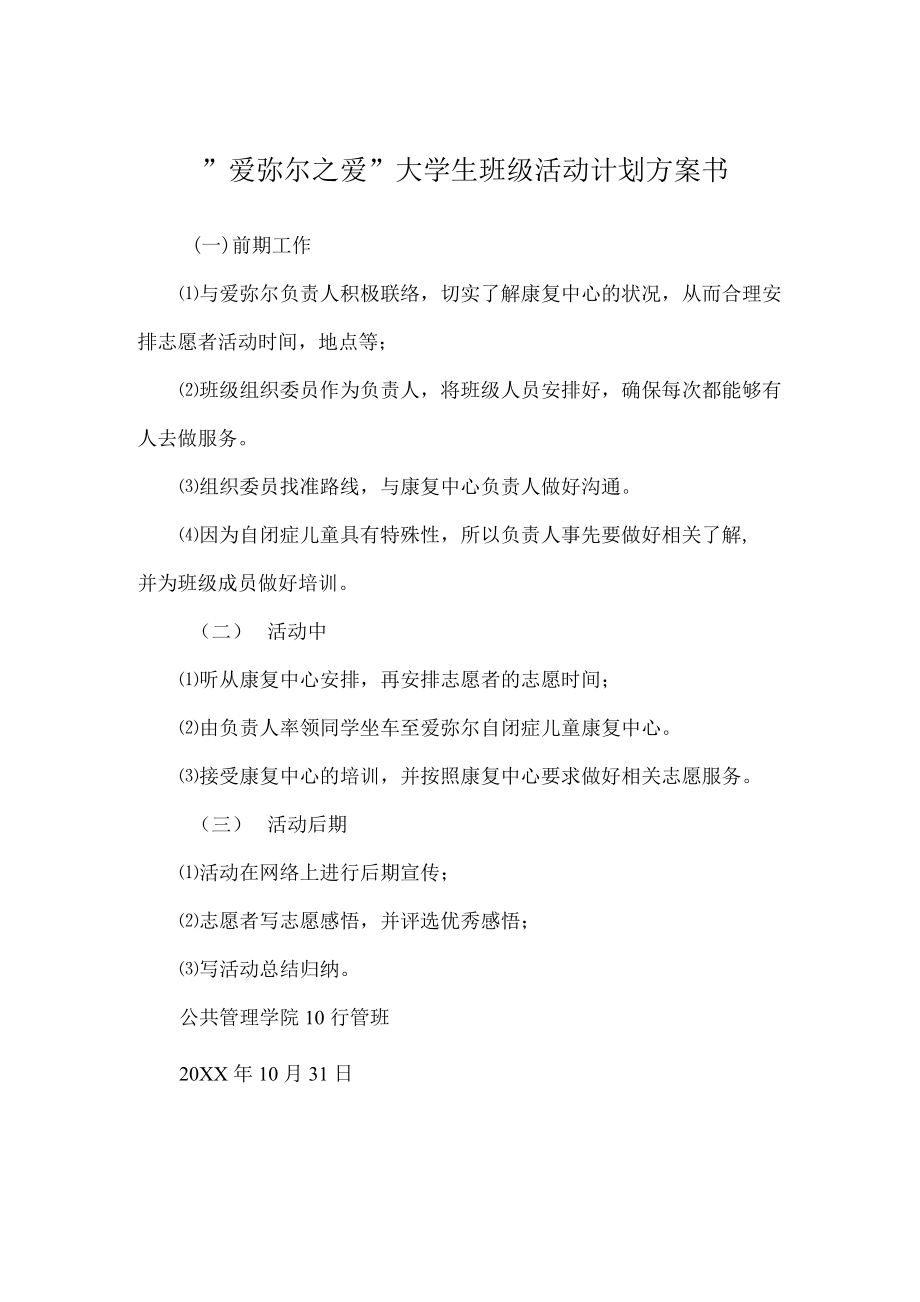 ＂爱弥尔之爱＂大学生班级活动计划方案书.docx_第1页